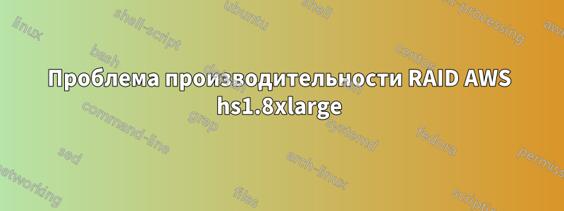 Проблема производительности RAID AWS hs1.8xlarge