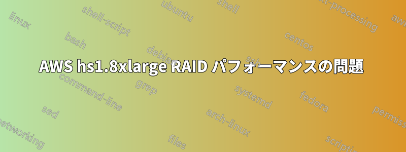 AWS hs1.8xlarge RAID パフォーマンスの問題