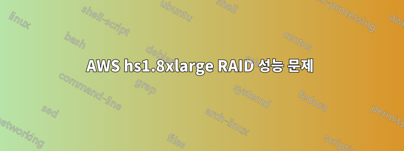 AWS hs1.8xlarge RAID 성능 문제