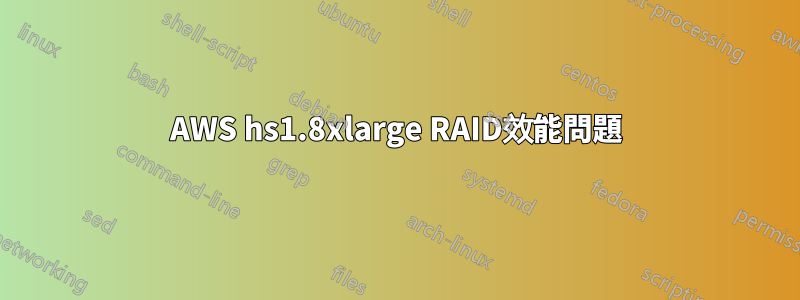 AWS hs1.8xlarge RAID效​​能問題
