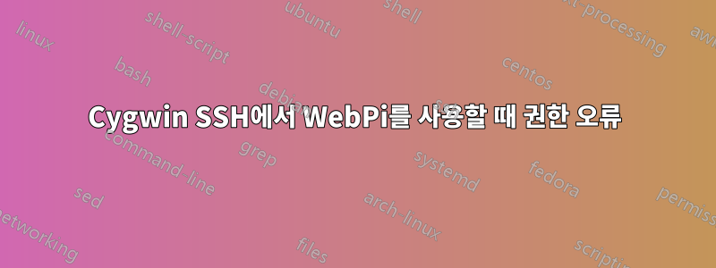 Cygwin SSH에서 WebPi를 사용할 때 권한 오류