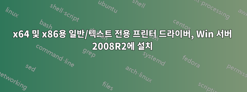 x64 및 x86용 일반/텍스트 전용 프린터 드라이버, Win 서버 2008R2에 설치