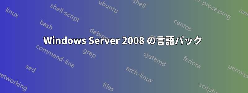 Windows Server 2008 の言語パック