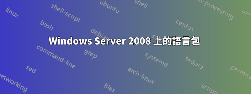 Windows Server 2008 上的語言包
