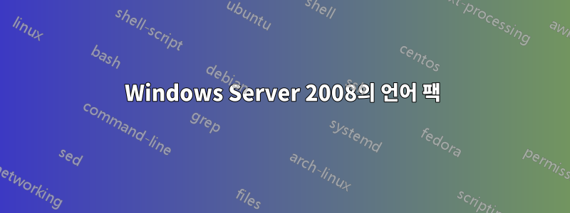 Windows Server 2008의 언어 팩