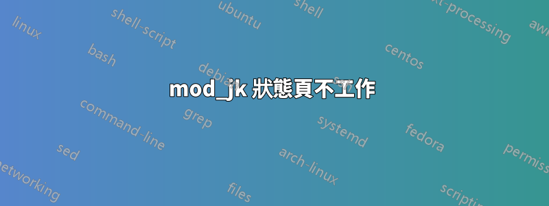 mod_jk 狀態頁不工作