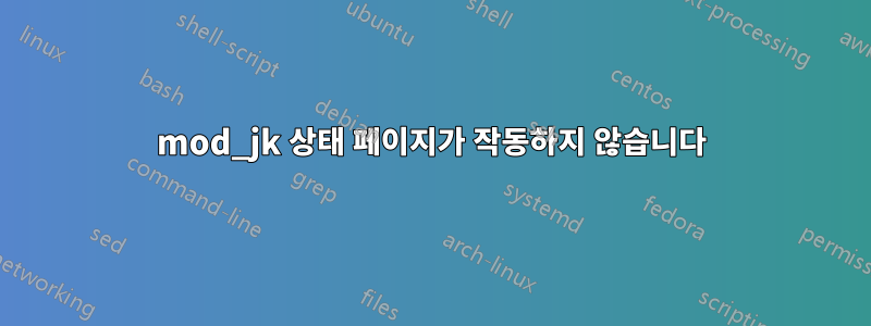 mod_jk 상태 페이지가 작동하지 않습니다