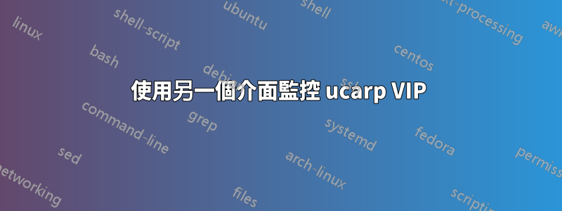使用另一個介面監控 ucarp VIP