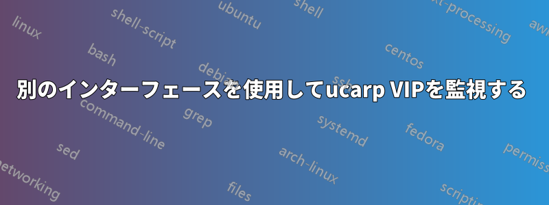 別のインターフェースを使用してucarp VIPを監視する