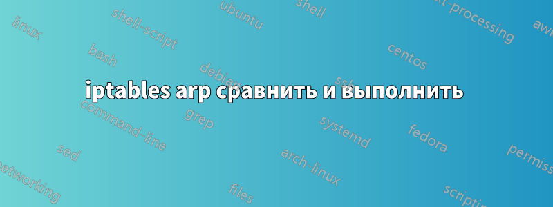 iptables arp сравнить и выполнить