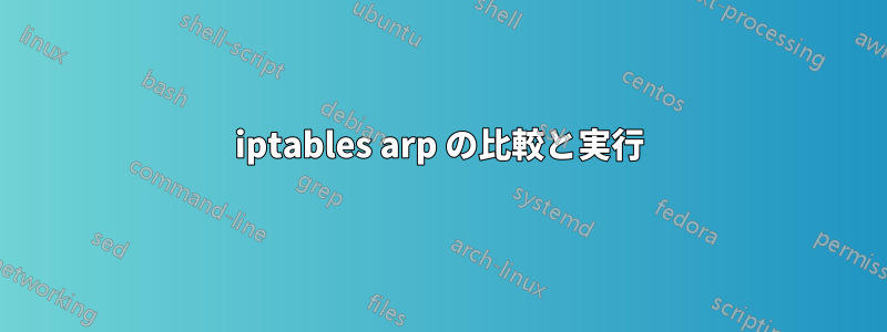iptables arp の比較と実行