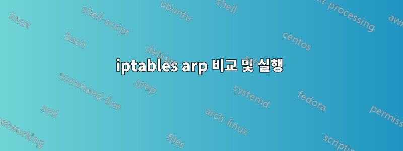 iptables arp 비교 및 ​​실행