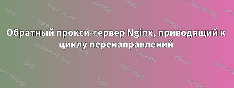 Обратный прокси-сервер Nginx, приводящий к циклу перенаправлений