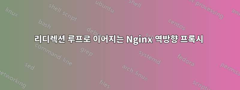 리디렉션 루프로 이어지는 Nginx 역방향 프록시