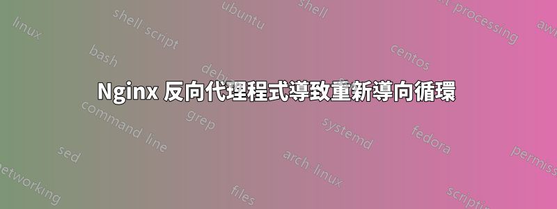 Nginx 反向代理程式導致重新導向循環