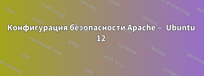 Конфигурация безопасности Apache — Ubuntu 12