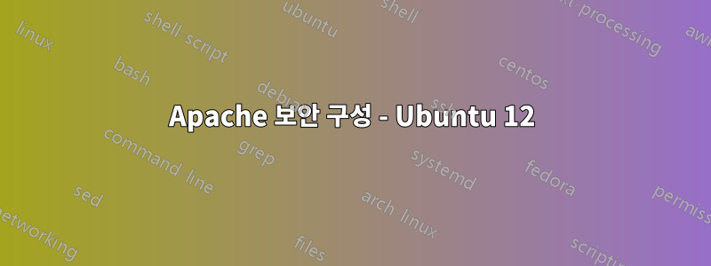 Apache 보안 구성 - Ubuntu 12