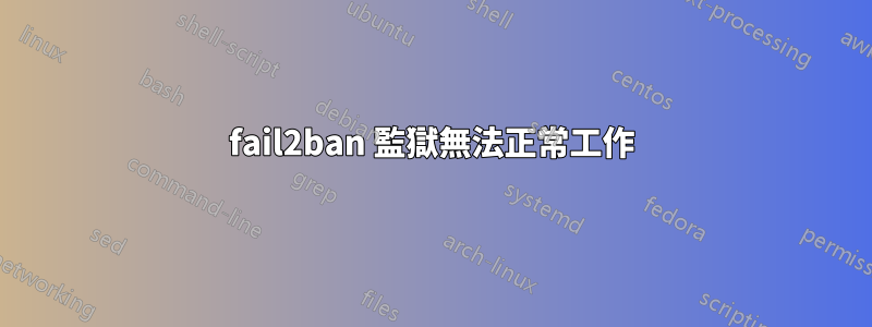 fail2ban 監獄無法正常工作