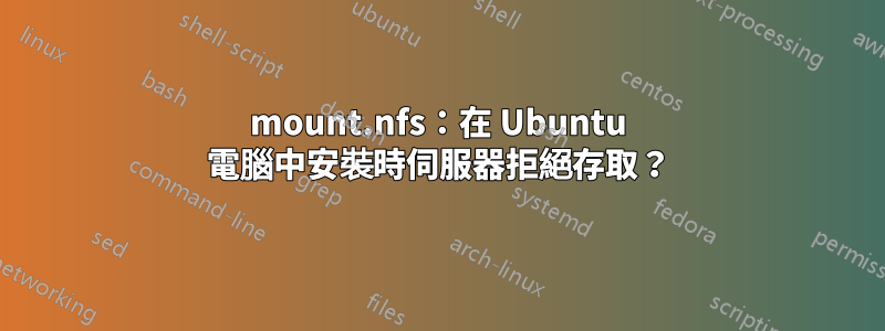 mount.nfs：在 Ubuntu 電腦中安裝時伺服器拒絕存取？