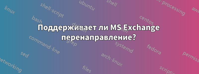 Поддерживает ли MS Exchange перенаправление?