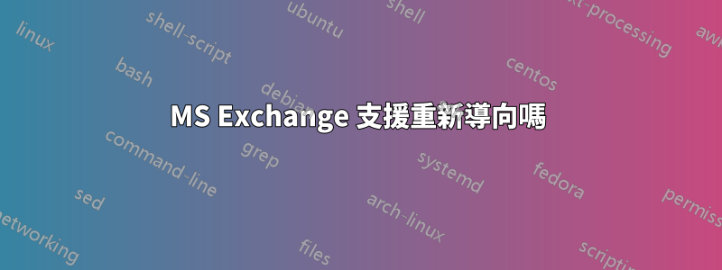 MS Exchange 支援重新導向嗎