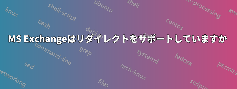 MS Exchangeはリダイレクトをサポートしていますか