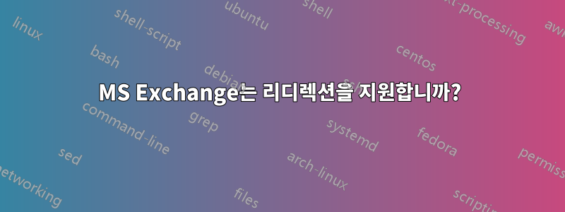 MS Exchange는 리디렉션을 지원합니까?