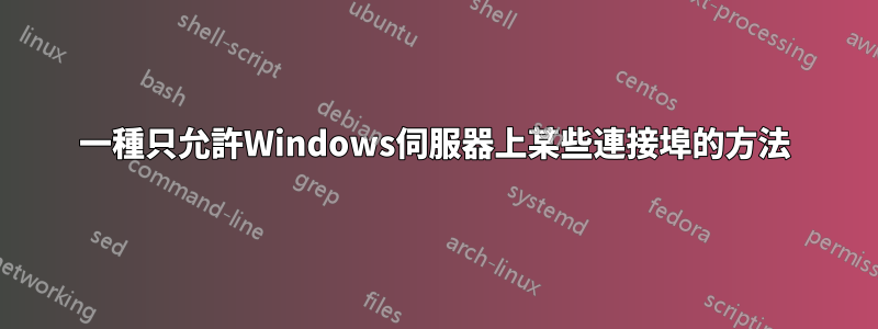 一種只允許Windows伺服器上某些連接埠的方法