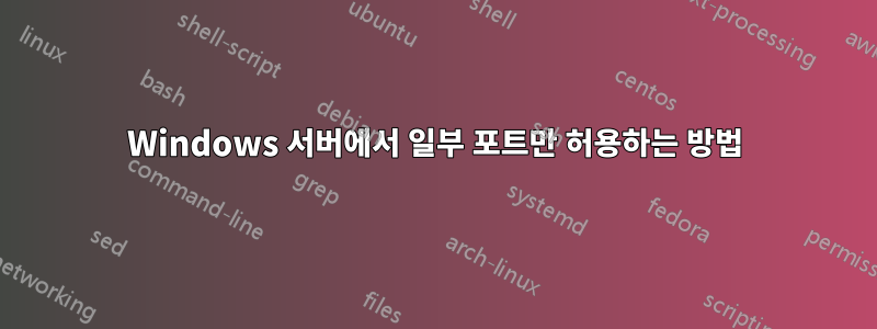 Windows 서버에서 일부 포트만 허용하는 방법