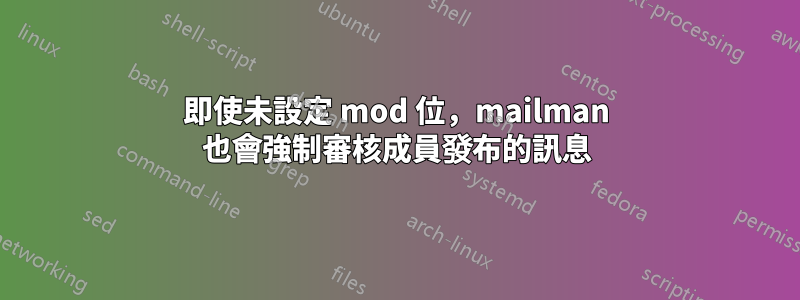 即使未設定 mod 位，mailman 也會強制審核成員發布的訊息