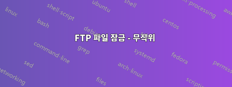 FTP 파일 잠금 - 무작위