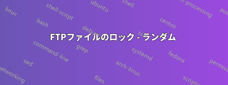 FTPファイルのロック - ランダム