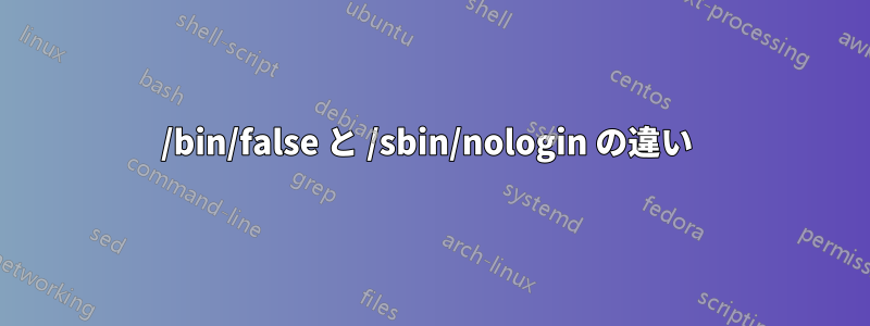 /bin/false と /sbin/nologin の違い 