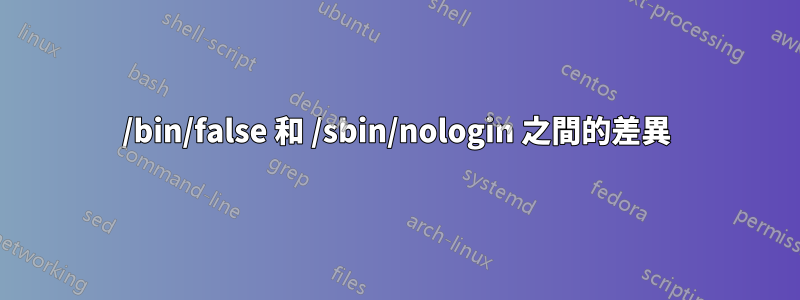 /bin/false 和 /sbin/nologin 之間的差異