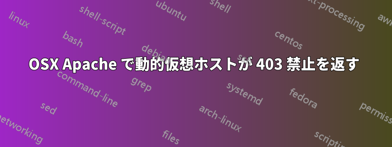 OSX Apache で動的仮想ホストが 403 禁止を返す