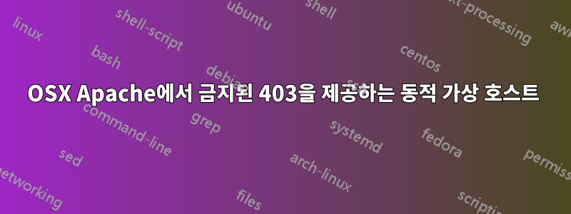 OSX Apache에서 금지된 403을 제공하는 동적 가상 호스트