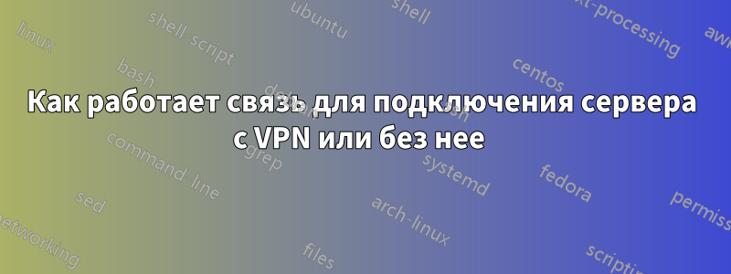 Как работает связь для подключения сервера с VPN или без нее 