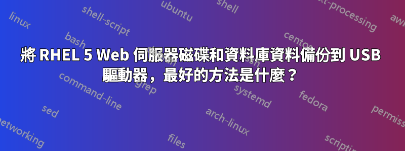 將 RHEL 5 Web 伺服器磁碟和資料庫資料備份到 USB 驅動器，最好的方法是什麼？