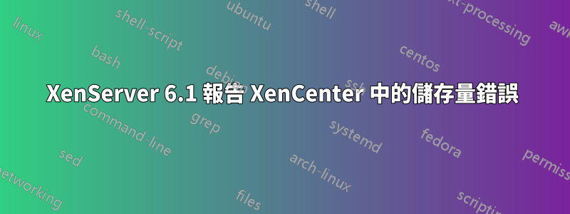 XenServer 6.1 報告 XenCenter 中的儲存量錯誤