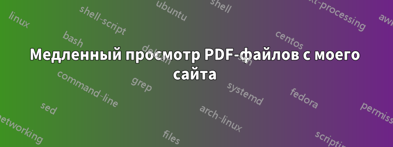 Медленный просмотр PDF-файлов с моего сайта