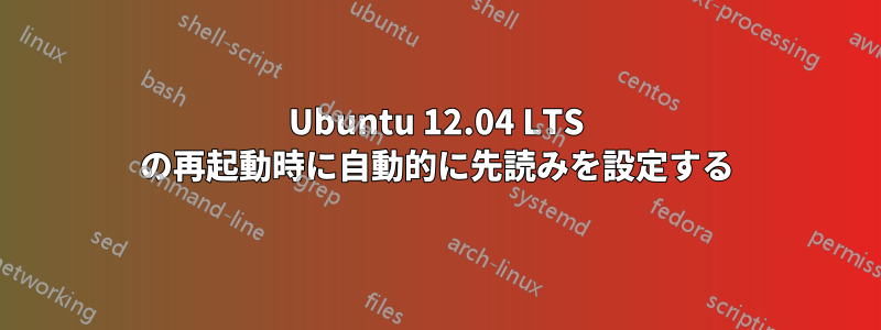 Ubuntu 12.04 LTS の再起動時に自動的に先読みを設定する