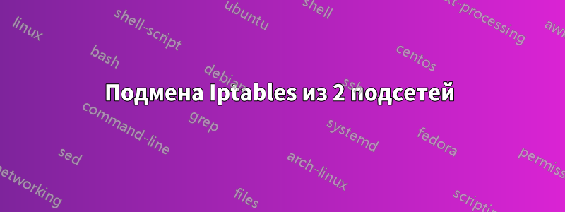 Подмена Iptables из 2 подсетей