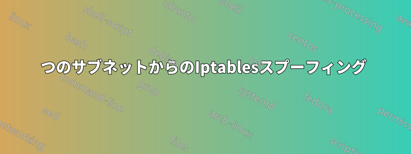 2つのサブネットからのIptablesスプーフィング