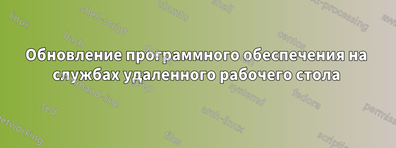 Обновление программного обеспечения на службах удаленного рабочего стола