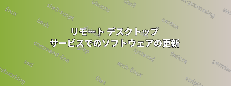 リモート デスクトップ サービスでのソフトウェアの更新