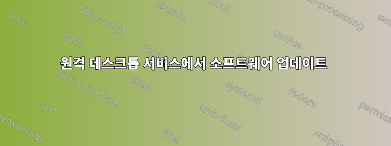 원격 데스크톱 서비스에서 소프트웨어 업데이트