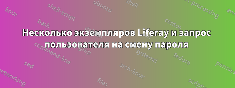 Несколько экземпляров Liferay и запрос пользователя на смену пароля