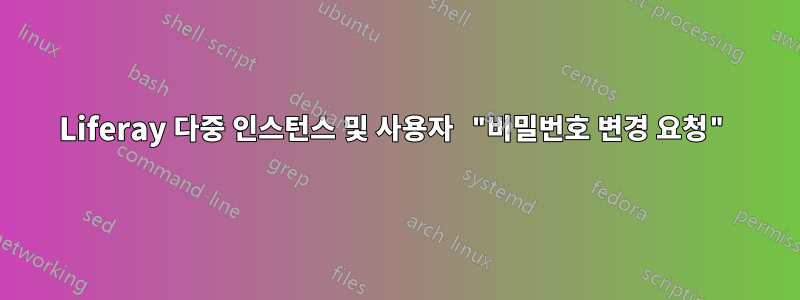 Liferay 다중 인스턴스 및 사용자 "비밀번호 변경 요청"