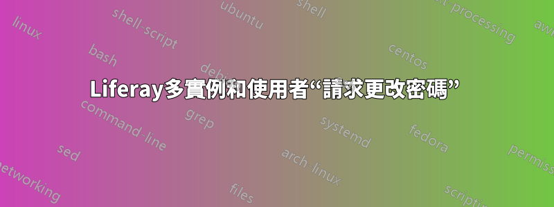 Liferay多實例和使用者“請求更改密碼”