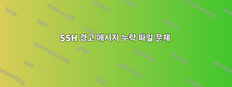 SSH 경고 메시지 누락 파일 문제